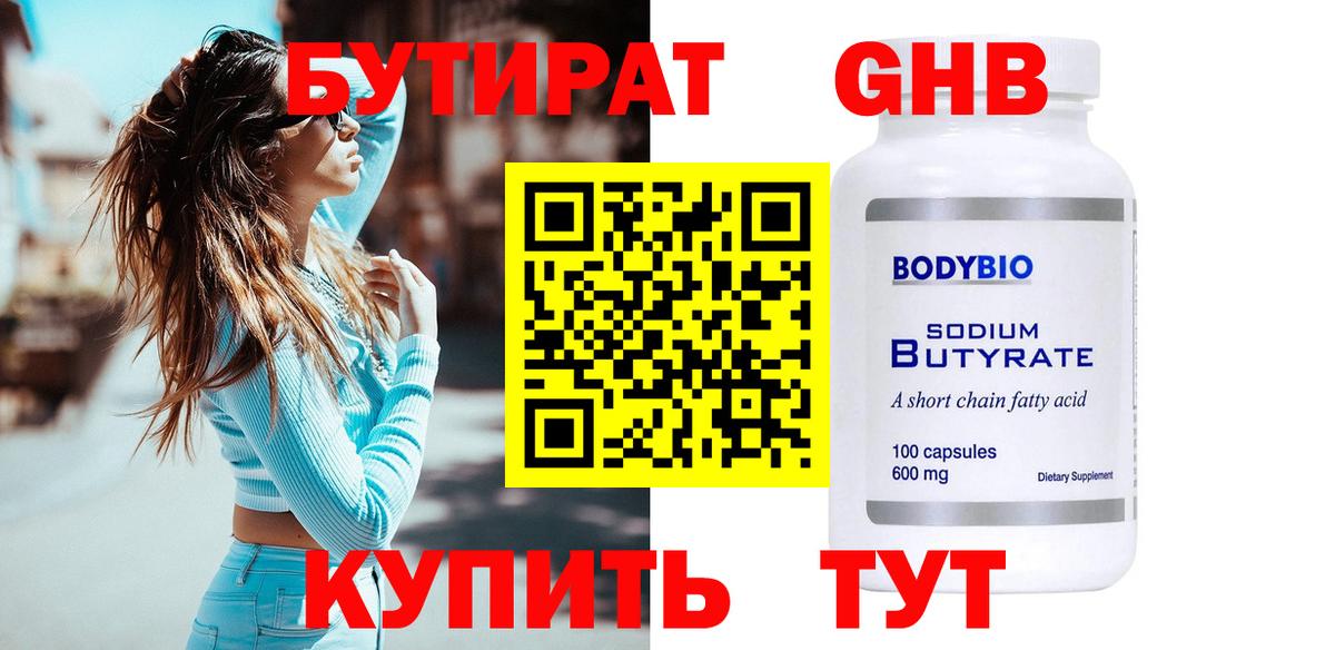 БУТИРАТ BDO  Можайск 