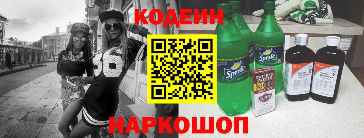 Codein Purple Drank  Вход с VPN  Codein Purple Drank  Можайск 