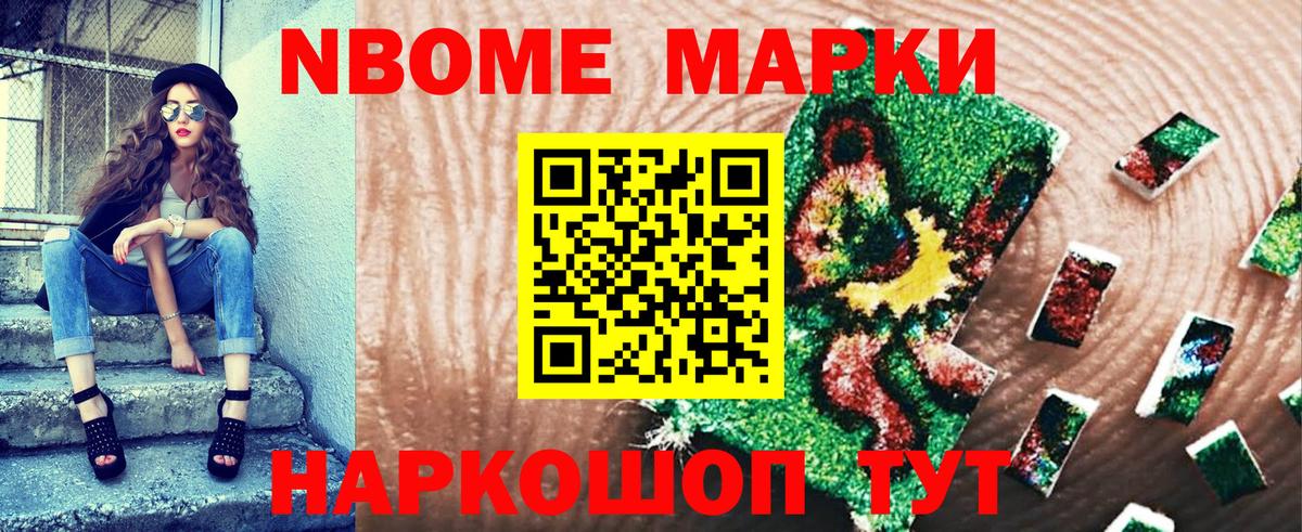 Марки N-bome 1500мкг Можайск